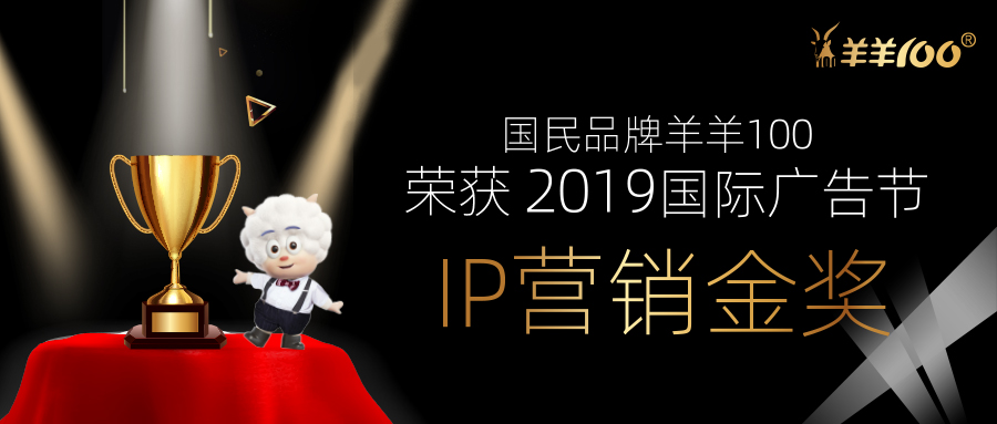 国民羊奶粉羊羊100荣获国际广告节“IP营销金奖”