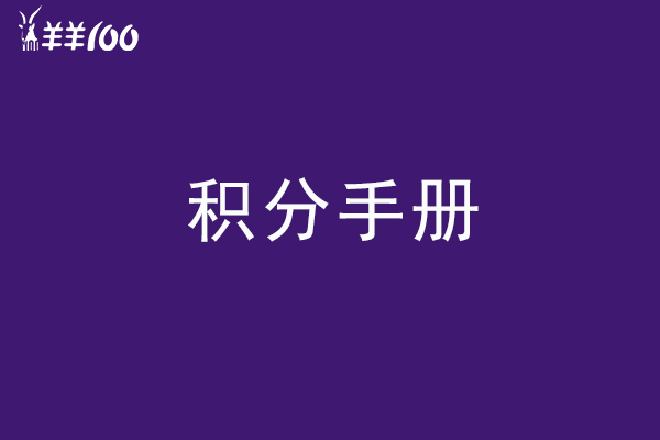 新事件：羊羊100新积分商城可以查询物流信息啦