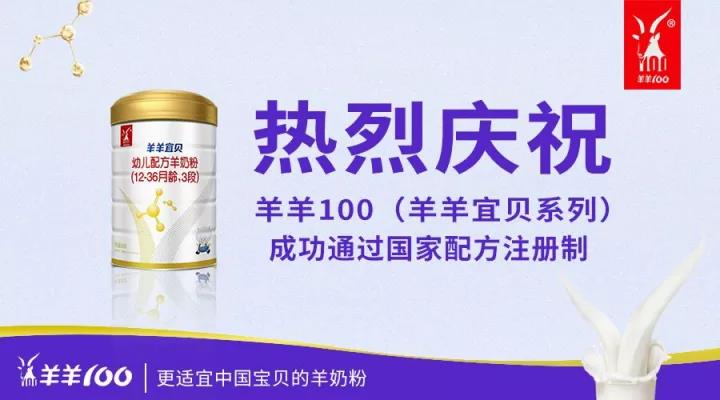 羊羊100“羊羊宜贝”系列顺利通过国家配方注册